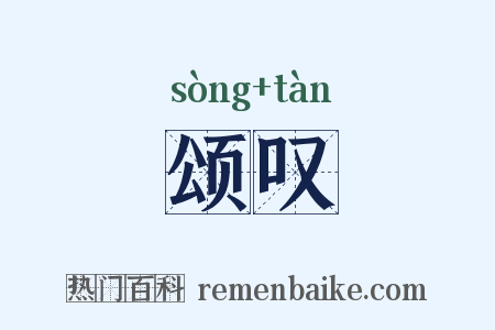 颂叹是什么意思的图片